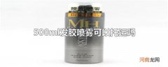 500ml发胶喷雾可以托运吗