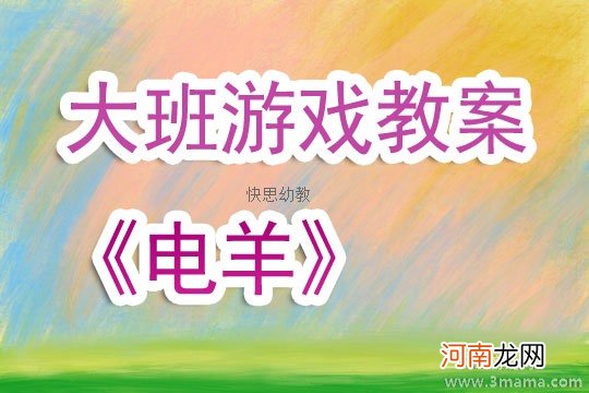 附教学反思 大班体育游戏活动教案：《勇敢的喜羊羊》教案