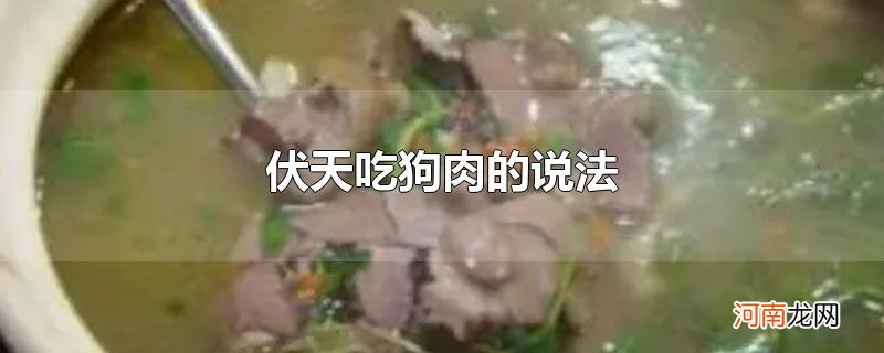 伏天吃狗肉的说法