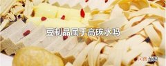 豆制品属于高碳水吗