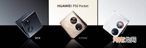 华为P50Pocket怎么样-华为P50Pocket值得入手吗优质