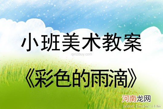 附教学反思 小班美术活动教案：彩色的雨滴教案