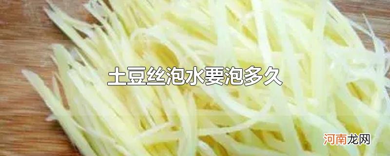 土豆丝泡水要泡多久