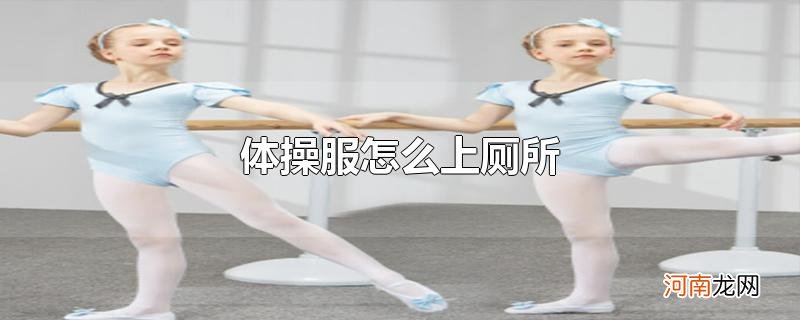 体操服怎么上厕所