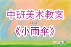 附教学反思 中班美术活动教案：粘贴画教案