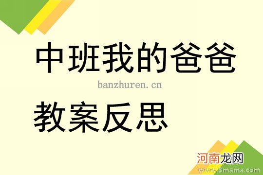 大班语言我爸爸教案反思