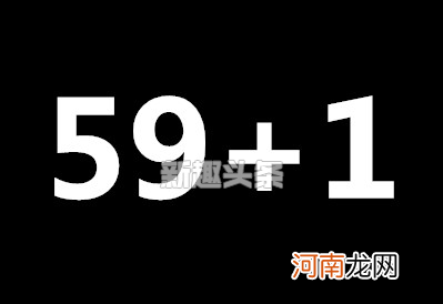 59+1等于多少？是什么意思