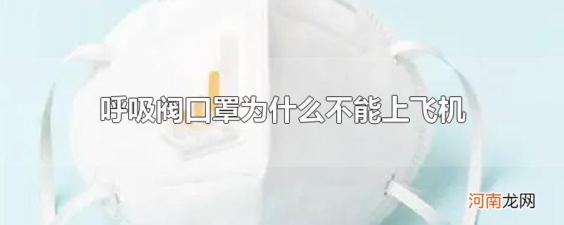 呼吸阀口罩为什么不能上飞机