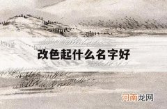 改色起什么名字好_什么的改色