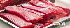 金枪鱼肉怎么做好吃 金枪鱼肉如何做好吃