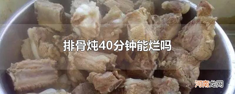 排骨炖40分钟能烂吗