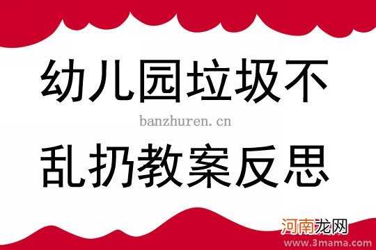 大班社会我们身边的垃圾教案反思