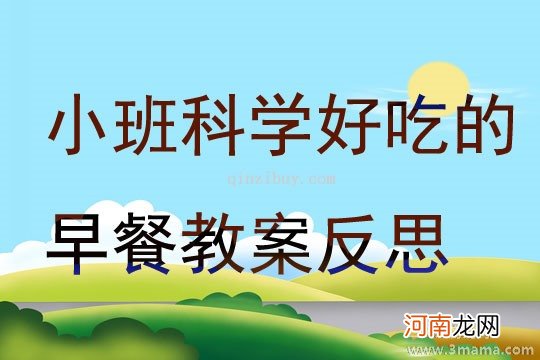 小班数学活动三只熊的早餐教案反思