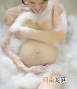 妊娠后期绝对禁止坐浴 忌水温过高和时间过长
