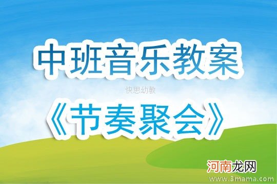 中班音乐活动有规律的节奏教案反思