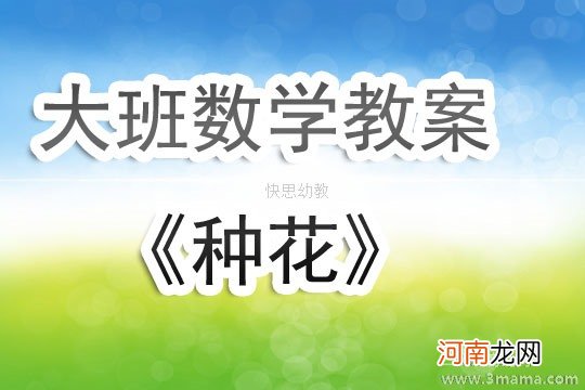 中班数学活动种花教案反思