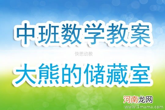 中班数学活动大熊的储藏室教案反思