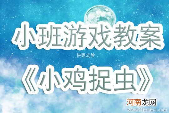 附教学反思 小班游戏活动教案：小鸡捉虫教案