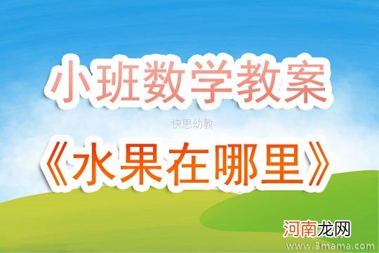 中班主题活动秋天的水果教案反思