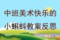 附教学反思 中班美术活动教案：小蝌蚪教案