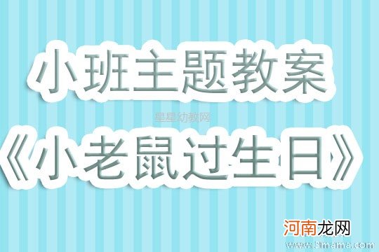 大班主题活动教案：小老鼠过河教案