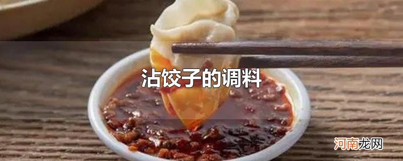 沾饺子的调料