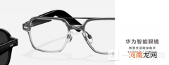 华为智能眼镜多少钱华为智能眼镜价格预测优质