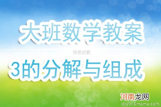 中班数学活动5的分解组成教案反思