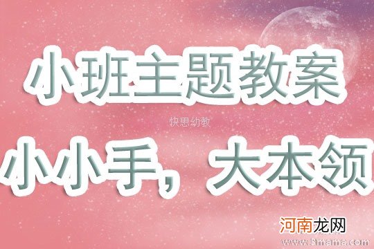 小班主题活动老师本领大教案反思