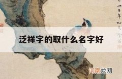 泛祥字的取什么名字好_祥字怎么取名