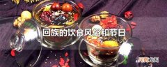 回族的饮食风俗和节日