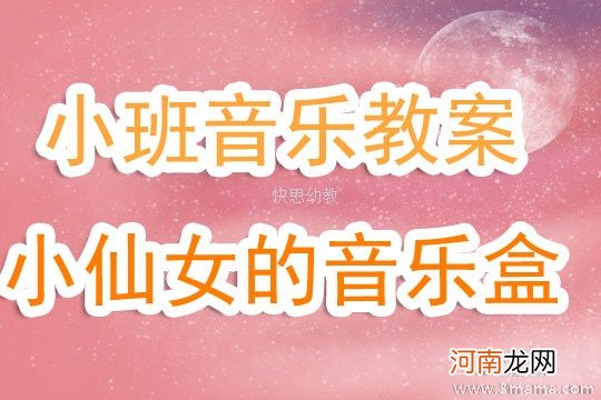 中班音乐活动小仙女的音乐盒教案反思