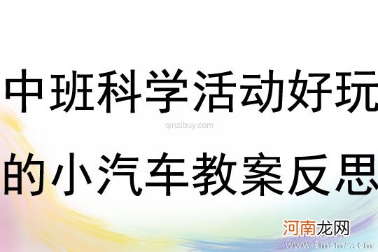 中班科学活动小汽车过纸桥教案反思