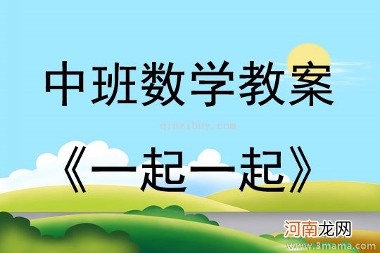 附教学反思 小班数学活动教案：春天的花教案