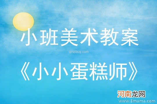 中班美术活动生日蛋糕教案反思