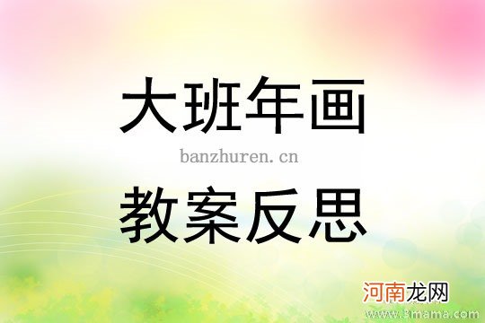 中班美术活动绘画《牛年画牛》教案反思