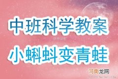 小班健康活动小蝌蚪变青蛙教案反思