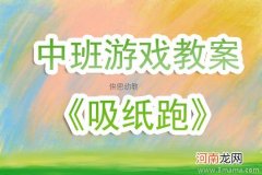 中班语言活动马拉松教案反思