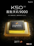红米K50处理器是什么红米K50采用什么处理器优质