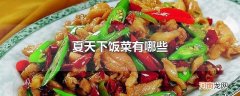 夏天下饭菜有哪些