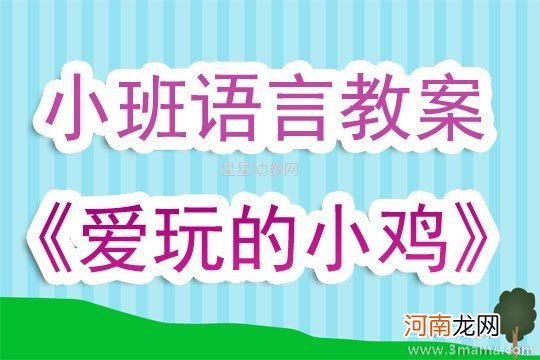 小班语言活动爱玩的小鸡教案反思