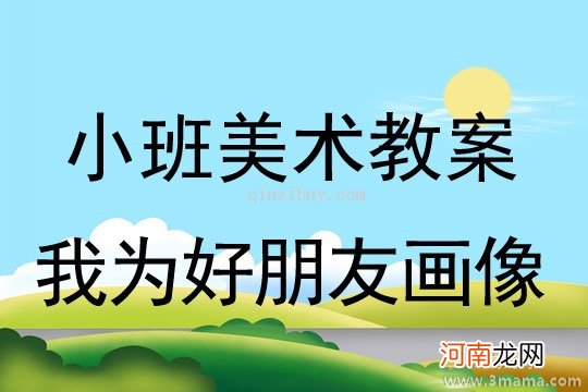 附教学反思 小班美术活动教案：我为好朋友画像教案