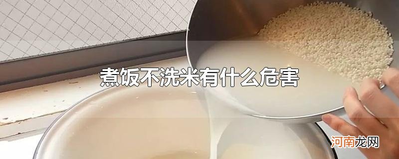 煮饭不洗米有什么危害