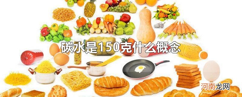 碳水是150克什么概念