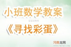 附教学反思 小班数学活动教案：寻找彩蛋教案