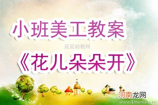 附教学反思 中班美术活动教案：伞花朵朵开教案