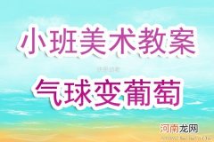 大班美术活动教案：气球变变变教案