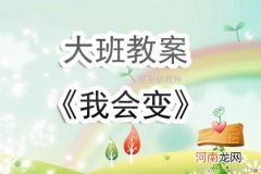 中班美术活动会变的几何图形教案反思