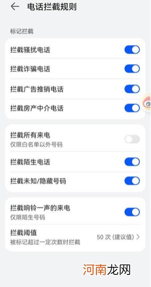 华为p50pro电话骚扰拦截功能怎么设置华为p50pro怎么拦截广告信息优质