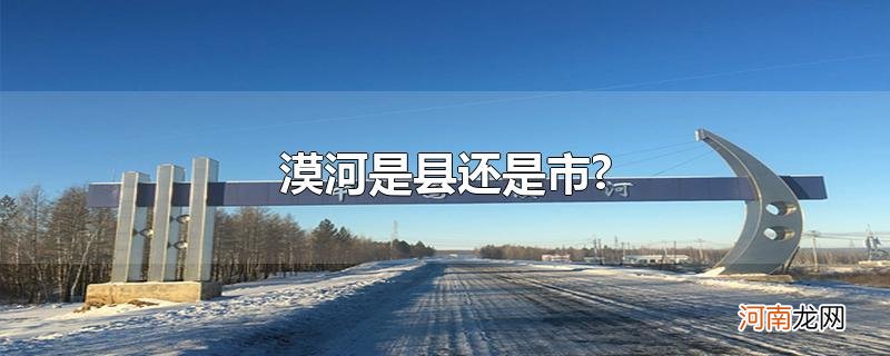 漠河是县还是市?